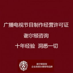 廣播電視節目制作經營許可證辦理全指南 地點、流程與影視拍攝須知