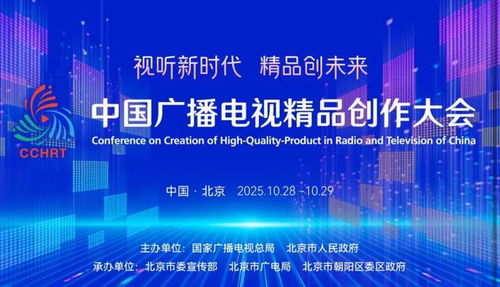聚焦精品創作，引領廣電未來——2025中國廣播電視精品創作大會在京啟幕